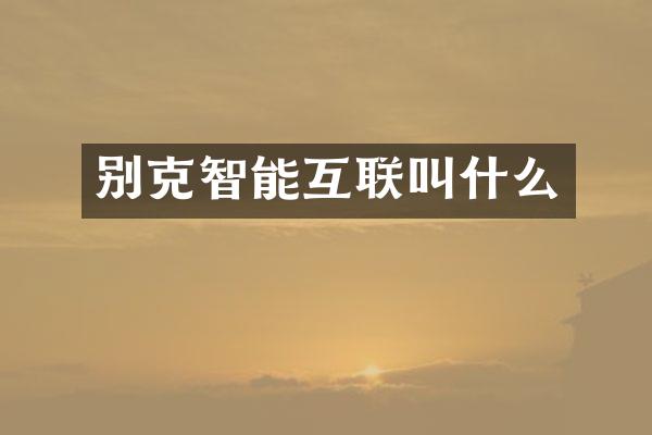 别克智能互联叫什么