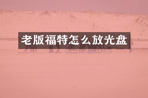 老版福特怎么放光盘
