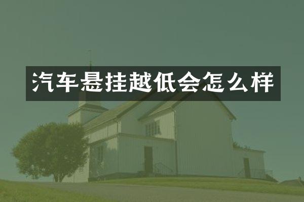 汽车悬挂越低会怎么样