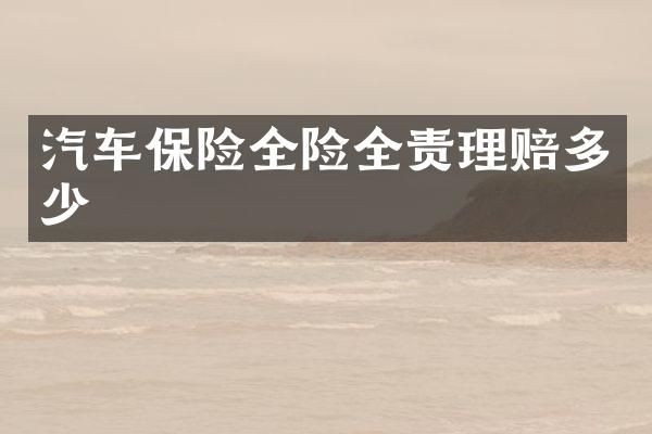 汽车保险全险全责理赔多少