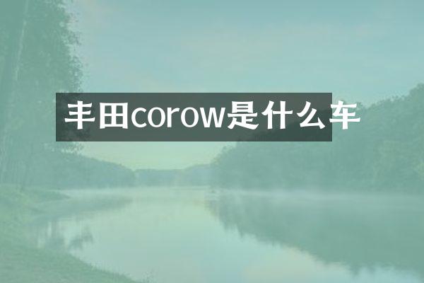 丰田corow是什么车