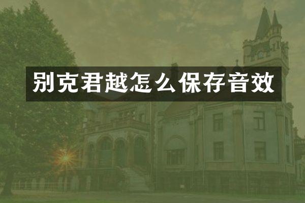 别克君越怎么保存音效