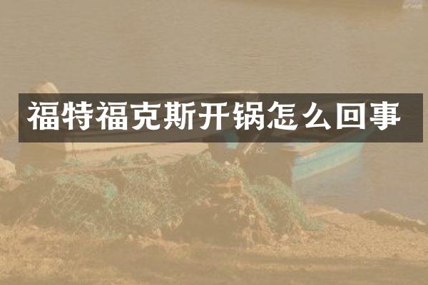 福特福克斯开锅怎么回事