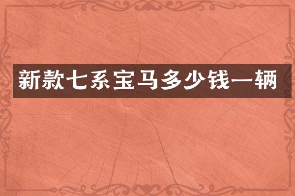 新款七系宝马多少钱一辆