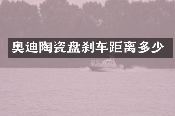 奥迪陶瓷盘刹车距离多少