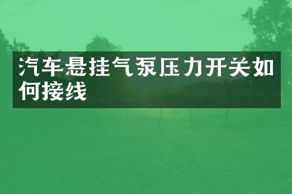 汽车悬挂气泵压力开关如何接线