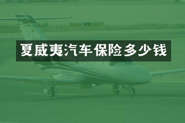 夏威夷汽车保险多少钱