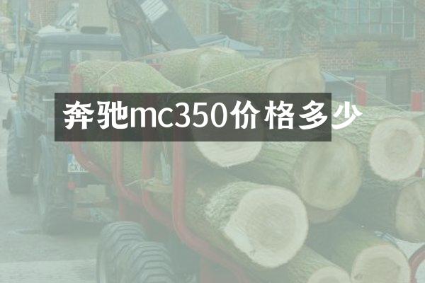 奔驰mc350价格多少