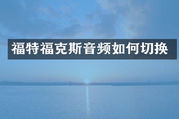 福特福克斯音频如何切换