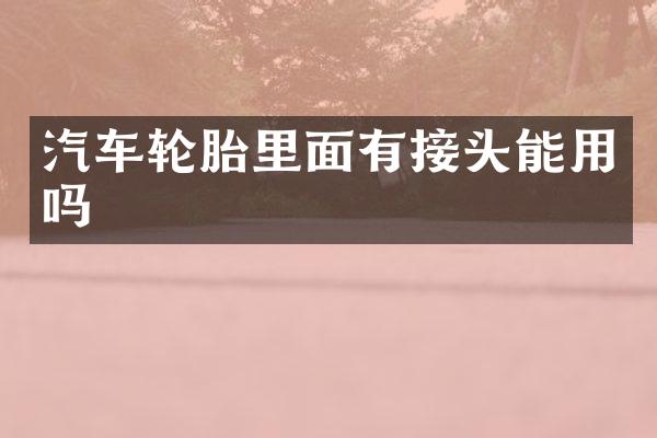 汽车轮胎里面有接头能用吗