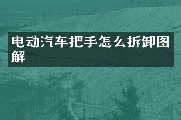 电动汽车把手怎么拆卸图解