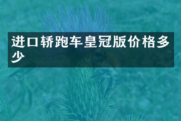 进口轿跑车皇冠版价格多少