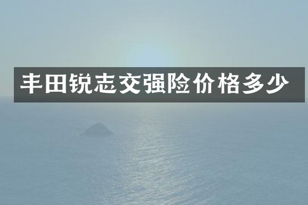丰田锐志交强险价格多少