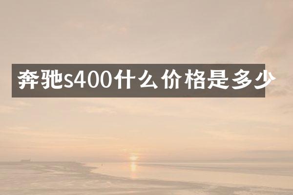 奔驰s400什么价格是多少