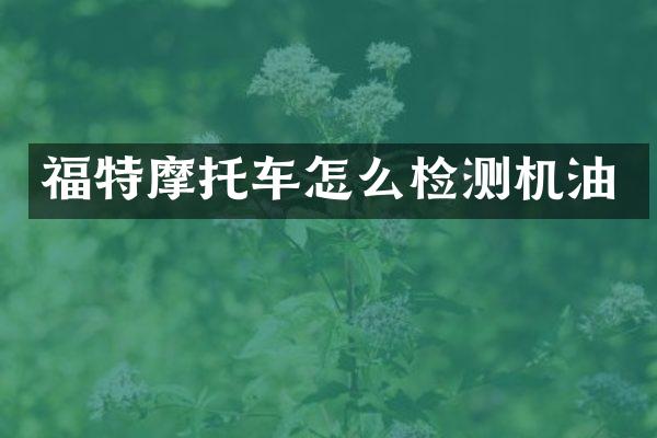 福特摩托车怎么检测机油