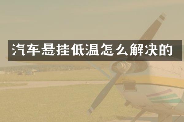 汽车悬挂低温怎么解决的