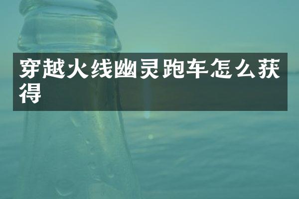 穿越火线幽灵跑车怎么获得