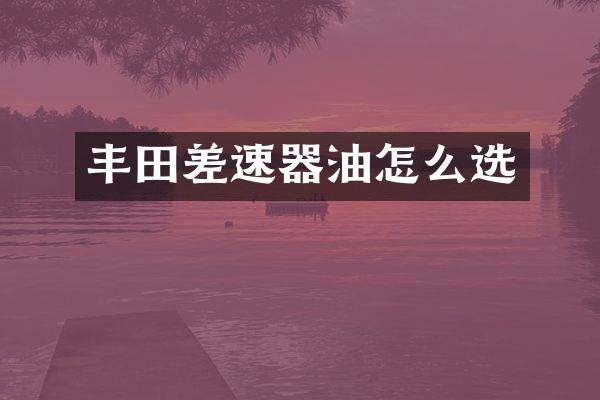 丰田差速器油怎么选
