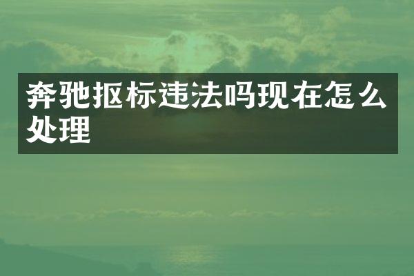 奔驰抠标违法吗现在怎么处理