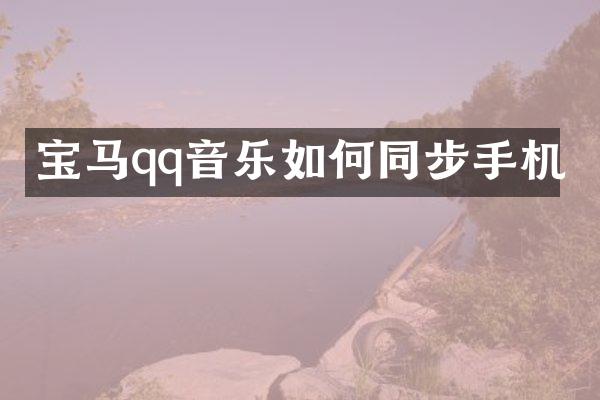 宝马qq音乐如何同步手机