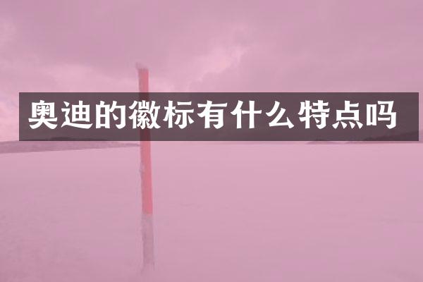 奥迪的徽标有什么特点吗