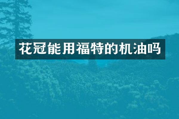 花冠能用福特的机油吗