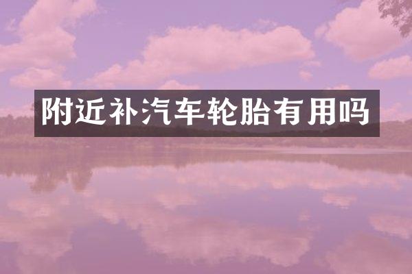 附近补汽车轮胎有用吗