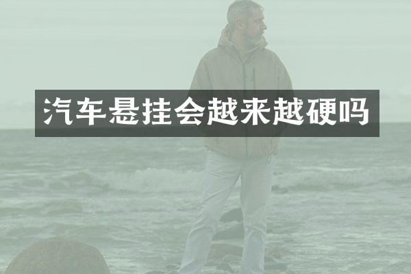 汽车悬挂会越来越硬吗