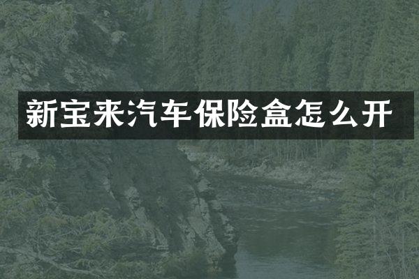 新宝来汽车保险盒怎么开
