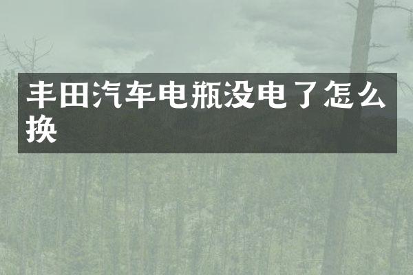 丰田汽车电瓶没电了怎么换