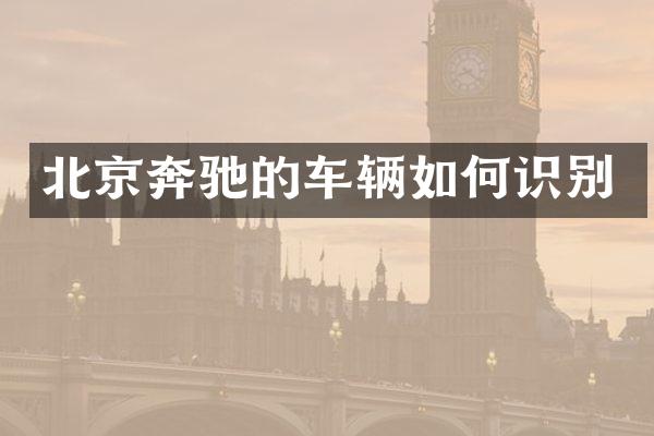 北京奔驰的车辆如何识别