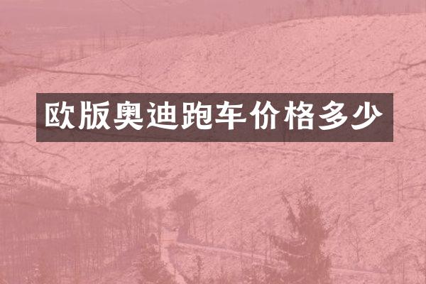 欧版奥迪跑车价格多少
