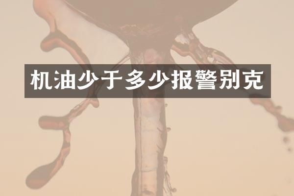 机油少于多少报警别克