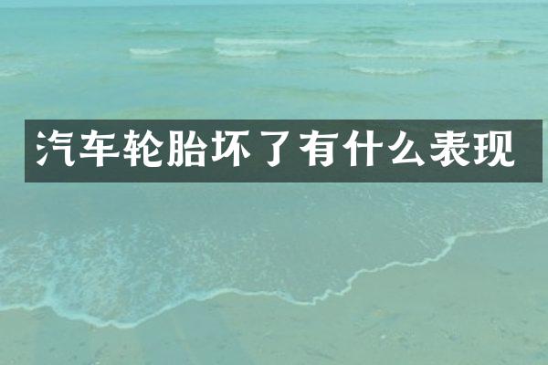 汽车轮胎坏了有什么表现