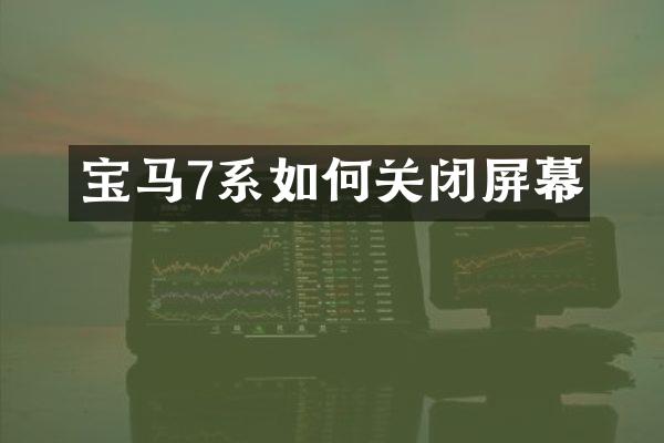 宝马7系如何关闭屏幕