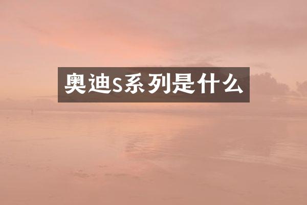 奥迪s系列是什么