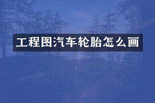 工程图汽车轮胎怎么画