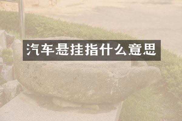 汽车悬挂指什么意思