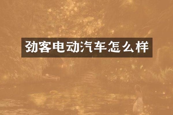 劲客电动汽车怎么样