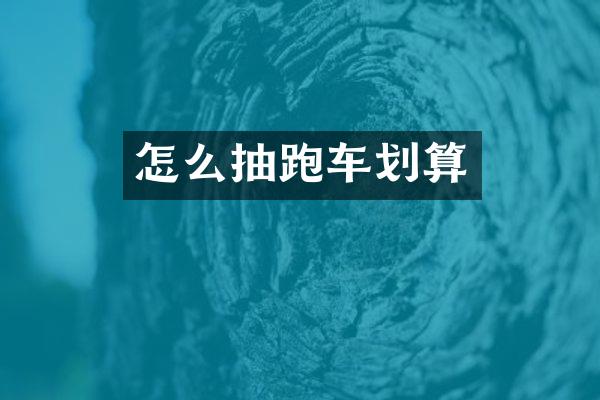 怎么抽跑车划算