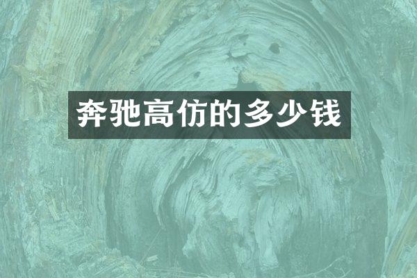 奔驰高仿的多少钱