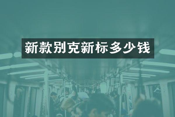 新款别克新标多少钱