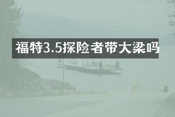 福特3.5探险者带大梁吗