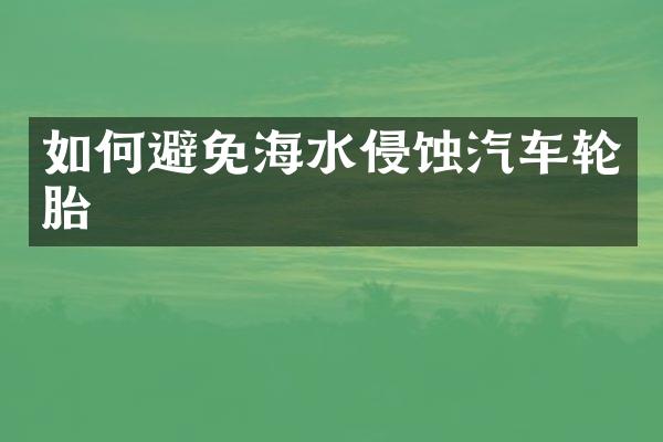 如何避免海水侵蚀汽车轮胎