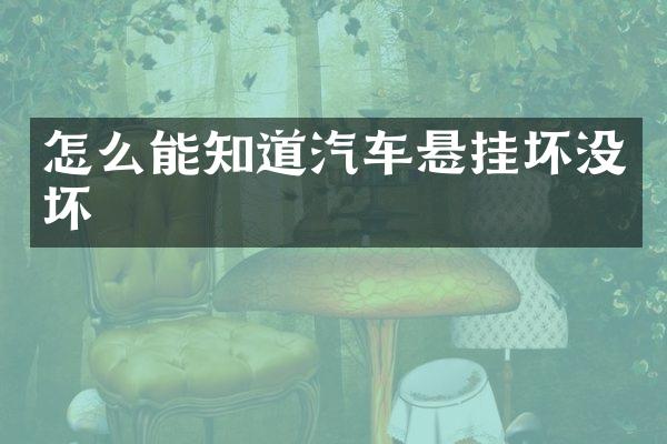 怎么能知道汽车悬挂坏没坏