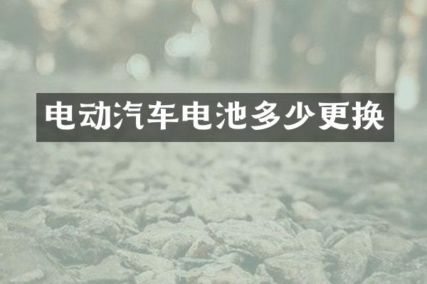 电动汽车电池多少更换