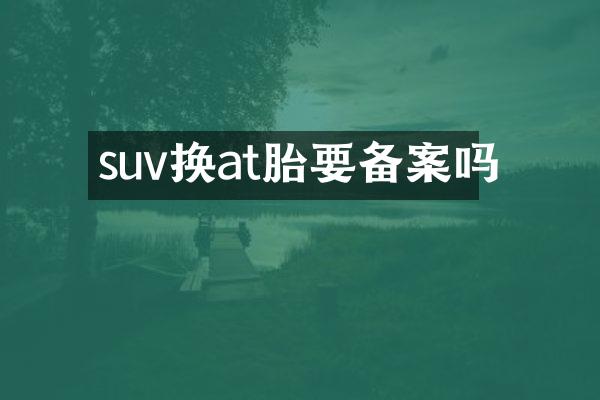 suv换at胎要备案吗