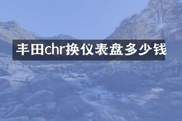 丰田chr换仪表盘多少钱
