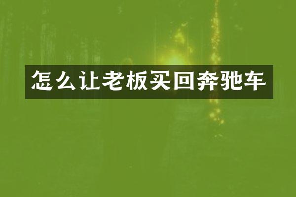 怎么让老板买回奔驰车