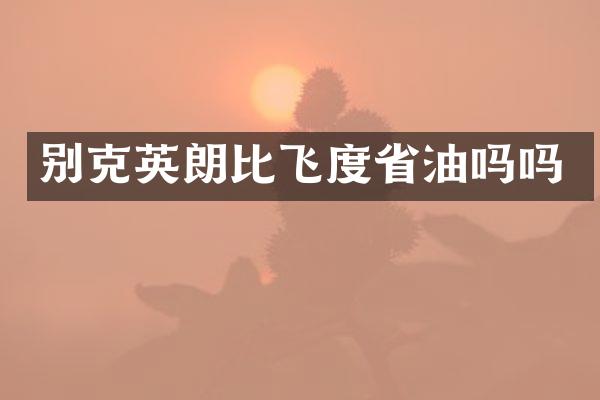别克英朗比飞度省油吗吗